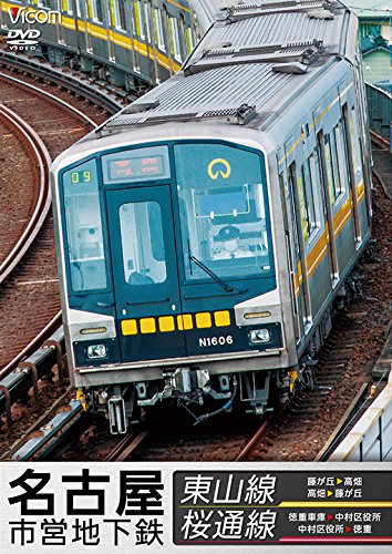 【中古】名古屋市営地下鉄 東山線&桜通線 藤が丘~高畑・高畑~藤が丘/徳重車庫~中村区役所・中村区役所~徳重[DVD]