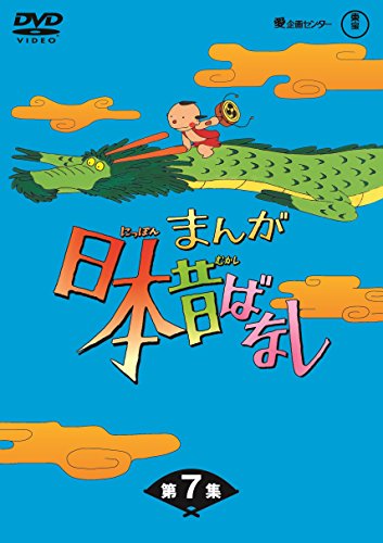 【中古】まんが日本昔ばなし BOX第7集 5枚組 [DVD]