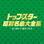 【中古】(決定盤)トップスター昭和名曲大全集 ~北の宿から・高校三年生~