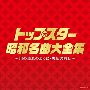 【中古】(決定盤)トップスター昭和名曲大全集 ~川の流れのように・矢切りの渡し~