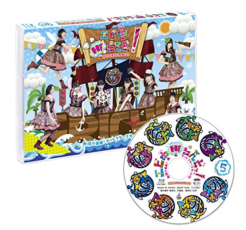 【中古】エビ中Hiらんどっ! 無限の自由! ディレクターズカット版 Vol.5 [Blu-ray]