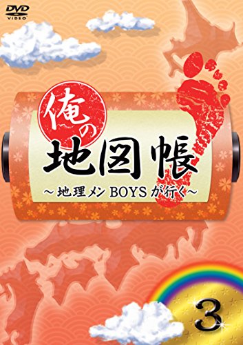 【中古】俺の地図帳~地理メンBOYSが行く~ 3 [DVD]