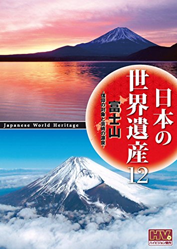 ご来店ありがとうございます。昭和・平成のCD、DVD、家電、音響機器など希少な商品も多数そろえています。レコード、楽器の取り扱いはございません。掲載していない商品もお探しいたします。映像商品にはタイトル最後に[DVD]、[Blu-ray]と表記しています。表記ないものはCDとなります。お気軽にメールにてお問い合わせください。日本の世界遺産 12 富士山 信仰の対象と芸術の源泉 JHD-6012 [DVD]【メーカー名】キープ株式会社【メーカー型番】【ブランド名】【商品説明】日本の世界遺産 12 富士山 信仰の対象と芸術の源泉 JHD-6012 [DVD]・中古品（ユーズド品）について商品画像はイメージです。中古という特性上、使用に影響ない程度の使用感・経年劣化（傷、汚れなど）がある場合がございます。商品のコンディション、付属品の有無については入荷の度異なります。また、中古品の特性上、ギフトには適しておりません。商品名に『初回』、『限定』、『〇〇付き』等の記載がございましても、特典・付属品・保証等は原則付属しておりません。付属品や消耗品に保証はございません。当店では初期不良に限り、商品到着から7日間は返品を受付けております。注文後の購入者様都合によるキャンセル・返品はお受けしていません。他モールでも併売している商品の為、完売の際は在庫確保できない場合がございます。ご注文からお届けまで1、ご注文⇒ご注文は24時間受け付けております。2、注文確認⇒ご注文後、当店から注文確認メールを送信します。3、在庫確認⇒新品、新古品：3-5日程度でお届け。※中古品は受注後に、再検品、メンテナンス等により、お届けまで3日-10日営業日程度とお考え下さい。米海外倉庫から取り寄せの商品については発送の場合は3週間程度かかる場合がございます。　※離島、北海道、九州、沖縄は遅れる場合がございます。予めご了承下さい。※配送業者、発送方法は選択できません。お電話でのお問合せは少人数で運営の為受け付けておりませんので、メールにてお問合せお願い致します。お客様都合によるご注文後のキャンセル・返品はお受けしておりませんのでご了承下さい。ご来店ありがとうございます。昭和・平成のCD、DVD、家電、音響機器など希少な商品も多数そろえています。レコード、楽器の取り扱いはございません。掲載していない商品もお探しいたします。映像商品にはタイトル最後に[DVD]、[Blu-ray]と表記しています。表記ないものはCDとなります。お気軽にメールにてお問い合わせください。