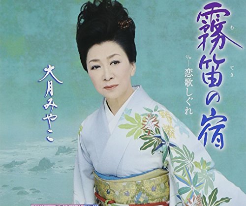 【中古】霧笛の宿