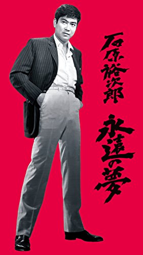 ご来店ありがとうございます。昭和・平成のCD、DVD、家電、音響機器など希少な商品も多数そろえています。レコード、楽器の取り扱いはございません。掲載していない商品もお探しいたします。映像商品にはタイトル最後に[DVD]、[Blu-ray]と表記しています。表記ないものはCDとなります。お気軽にメールにてお問い合わせください。石原裕次郎 永遠の夢 [DVD]【メーカー名】テイチクエンタテインメント(DVD)【メーカー型番】【ブランド名】テイチク【商品説明】石原裕次郎 永遠の夢 [DVD]・中古品（ユーズド品）について商品画像はイメージです。中古という特性上、使用に影響ない程度の使用感・経年劣化（傷、汚れなど）がある場合がございます。商品のコンディション、付属品の有無については入荷の度異なります。また、中古品の特性上、ギフトには適しておりません。商品名に『初回』、『限定』、『〇〇付き』等の記載がございましても、特典・付属品・保証等は原則付属しておりません。付属品や消耗品に保証はございません。当店では初期不良に限り、商品到着から7日間は返品を受付けております。注文後の購入者様都合によるキャンセル・返品はお受けしていません。他モールでも併売している商品の為、完売の際は在庫確保できない場合がございます。ご注文からお届けまで1、ご注文⇒ご注文は24時間受け付けております。2、注文確認⇒ご注文後、当店から注文確認メールを送信します。3、在庫確認⇒新品、新古品：3-5日程度でお届け。※中古品は受注後に、再検品、メンテナンス等により、お届けまで3日-10日営業日程度とお考え下さい。米海外倉庫から取り寄せの商品については発送の場合は3週間程度かかる場合がございます。　※離島、北海道、九州、沖縄は遅れる場合がございます。予めご了承下さい。※配送業者、発送方法は選択できません。お電話でのお問合せは少人数で運営の為受け付けておりませんので、メールにてお問合せお願い致します。お客様都合によるご注文後のキャンセル・返品はお受けしておりませんのでご了承下さい。ご来店ありがとうございます。昭和・平成のCD、DVD、家電、音響機器など希少な商品も多数そろえています。レコード、楽器の取り扱いはございません。掲載していない商品もお探しいたします。映像商品にはタイトル最後に[DVD]、[Blu-ray]と表記しています。表記ないものはCDとなります。お気軽にメールにてお問い合わせください。