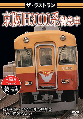 【中古】ザ・ラストラン 京阪旧3000系特急車 [DVD]