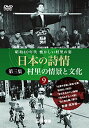 【中古】日本の詩情 第三集『村里の情景と文化』第9巻「DVD」