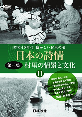 【中古】日本の詩情 第三集『村里の情景と文化』第11巻「DVD」