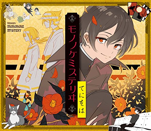 ご来店ありがとうございます。昭和・平成のCD、DVD、家電、音響機器など希少な商品も多数そろえています。レコード、楽器の取り扱いはございません。掲載していない商品もお探しいたします。映像商品にはタイトル最後に[DVD]、[Blu-ray]と表記しています。表記ないものはCDとなります。お気軽にメールにてお問い合わせください。モノノケミステリヰ(初回限定盤)【メーカー名】NBCユニバーサル・エンターテイメントジャパン【メーカー型番】【ブランド名】Nbcユニバーサル エンターテイメント【商品説明】モノノケミステリヰ(初回限定盤)・中古品（ユーズド品）について商品画像はイメージです。中古という特性上、使用に影響ない程度の使用感・経年劣化（傷、汚れなど）がある場合がございます。商品のコンディション、付属品の有無については入荷の度異なります。また、中古品の特性上、ギフトには適しておりません。商品名に『初回』、『限定』、『〇〇付き』等の記載がございましても、特典・付属品・保証等は原則付属しておりません。付属品や消耗品に保証はございません。当店では初期不良に限り、商品到着から7日間は返品を受付けております。注文後の購入者様都合によるキャンセル・返品はお受けしていません。他モールでも併売している商品の為、完売の際は在庫確保できない場合がございます。ご注文からお届けまで1、ご注文⇒ご注文は24時間受け付けております。2、注文確認⇒ご注文後、当店から注文確認メールを送信します。3、在庫確認⇒新品、新古品：3-5日程度でお届け。※中古品は受注後に、再検品、メンテナンス等により、お届けまで3日-10日営業日程度とお考え下さい。米海外倉庫から取り寄せの商品については発送の場合は3週間程度かかる場合がございます。　※離島、北海道、九州、沖縄は遅れる場合がございます。予めご了承下さい。※配送業者、発送方法は選択できません。お電話でのお問合せは少人数で運営の為受け付けておりませんので、メールにてお問合せお願い致します。お客様都合によるご注文後のキャンセル・返品はお受けしておりませんのでご了承下さい。