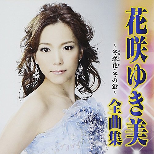 【中古】花咲ゆき美 全曲集~冬恋花・冬の蛍~