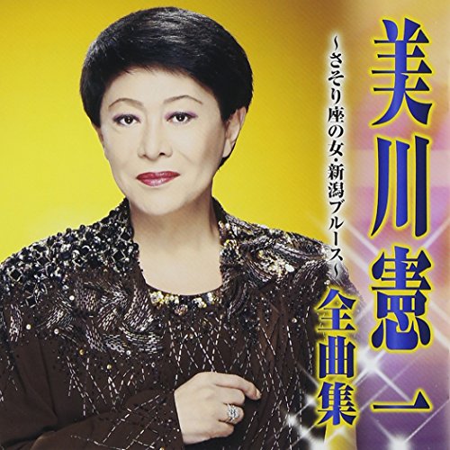 【中古】美川憲一 全曲集~さそり座の女・新潟ブルース~