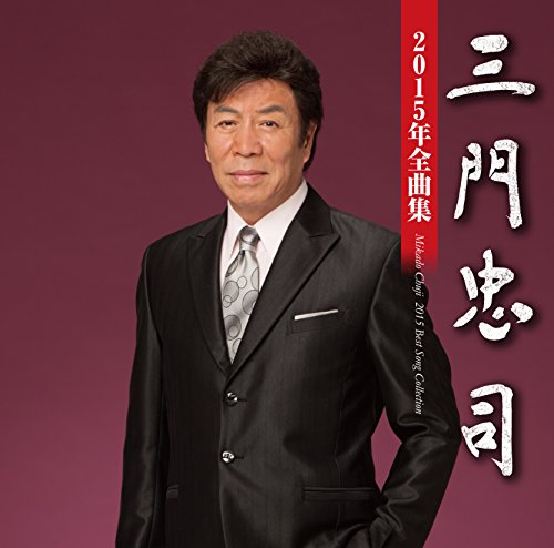 【中古】三門忠司 2015年全曲集