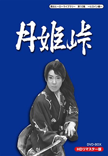 【中古】甦るヒーローライブラリー 第10集 ~ヒロイン編~ 月姫峠 HDリマスターDVD-BOX 【中古】甦るヒーローライブラリー 第10集 ~ヒロイン編~ 月姫峠 HDリマスターDVD-BOX