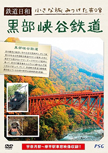 【中古】鉄道日和 小さな旅みつけた #8 黒部峡谷鉄道 