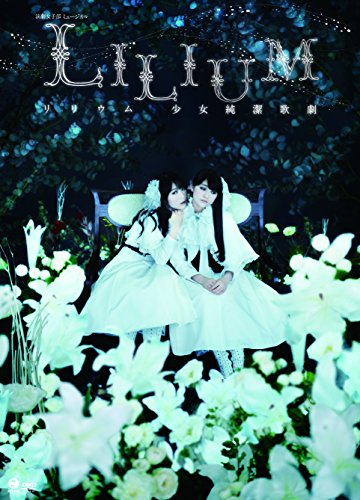 【中古】演劇女子部 ミュージカル「LILIUM-リリウム 少女純潔歌劇-」 [DVD]