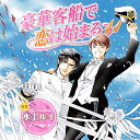 【中古】ドラマCD 豪華客船で恋は始まる11