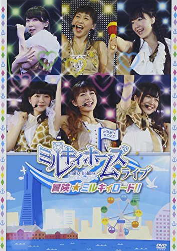 【中古】ミルキィホームズライブ 冒険☆ミルキィロード!! [DVD]