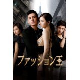 【中古】ファッション王 [レンタル落ち] (全10巻) [マーケットプレイスDVDセット商品]