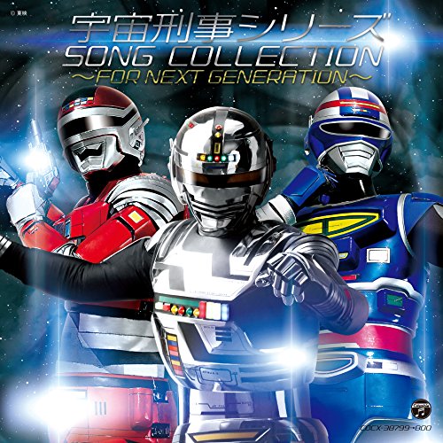 【中古】宇宙刑事シリーズ ソングコレクション~FOR NEXT GENERATION~