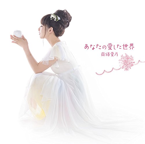 【中古】あなたの愛した世界(初回限定盤CD+DVD)TVアニメ(グリザイアの果実)エンディングテーマ
