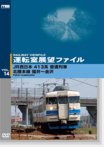【中古】運転室展望ファイルVOL.14JR西日本 413系普通列車 北陸本線 福井~金沢 [DVD]