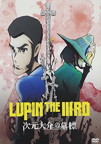 【中古】LUPIN THE IIIRD 次元大介の墓標 通常版 [DVD]