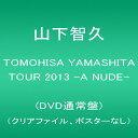 【中古】TOMOHISA YAMASHITA TOUR 2013 -A NUDE-(DVD通常盤)(クリアファイル、ポスターなし)