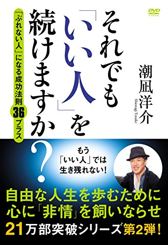 【中古】それでも「いい人」を続けますか? [DVD]