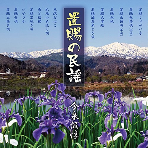 ご来店ありがとうございます。昭和・平成のCD、DVD、家電、音響機器など希少な商品も多数そろえています。レコード、楽器の取り扱いはございません。掲載していない商品もお探しいたします。映像商品にはタイトル最後に[DVD]、[Blu-ray]と表記しています。表記ないものはCDとなります。お気軽にメールにてお問い合わせください。置賜の民謡【メーカー名】日本コロムビア【メーカー型番】【ブランド名】コロムビアミュージックエンタテインメント【商品説明】置賜の民謡・中古品（ユーズド品）について商品画像はイメージです。中古という特性上、使用に影響ない程度の使用感・経年劣化（傷、汚れなど）がある場合がございます。商品のコンディション、付属品の有無については入荷の度異なります。また、中古品の特性上、ギフトには適しておりません。商品名に『初回』、『限定』、『〇〇付き』等の記載がございましても、特典・付属品・保証等は原則付属しておりません。付属品や消耗品に保証はございません。当店では初期不良に限り、商品到着から7日間は返品を受付けております。注文後の購入者様都合によるキャンセル・返品はお受けしていません。他モールでも併売している商品の為、完売の際は在庫確保できない場合がございます。ご注文からお届けまで1、ご注文⇒ご注文は24時間受け付けております。2、注文確認⇒ご注文後、当店から注文確認メールを送信します。3、在庫確認⇒新品、新古品：3-5日程度でお届け。※中古品は受注後に、再検品、メンテナンス等により、お届けまで3日-10日営業日程度とお考え下さい。米海外倉庫から取り寄せの商品については発送の場合は3週間程度かかる場合がございます。　※離島、北海道、九州、沖縄は遅れる場合がございます。予めご了承下さい。※配送業者、発送方法は選択できません。お電話でのお問合せは少人数で運営の為受け付けておりませんので、メールにてお問合せお願い致します。お客様都合によるご注文後のキャンセル・返品はお受けしておりませんのでご了承下さい。ご来店ありがとうございます。昭和・平成のCD、DVD、家電、音響機器など希少な商品も多数そろえています。レコード、楽器の取り扱いはございません。掲載していない商品もお探しいたします。映像商品にはタイトル最後に[DVD]、[Blu-ray]と表記しています。表記ないものはCDとなります。お気軽にメールにてお問い合わせください。