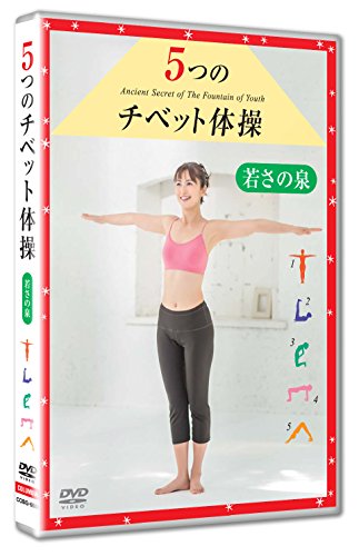 【中古】5つのチベット体操 若さの泉 [DVD]