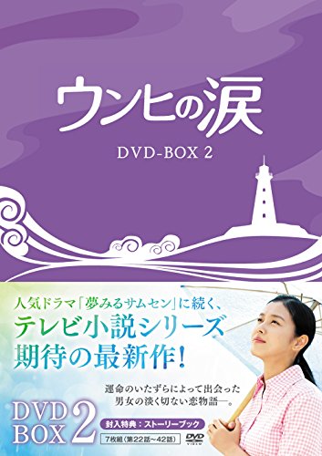 【中古】ウンヒの涙 DVD-BOX2 【中古】ウンヒの涙 DVD-BOX2