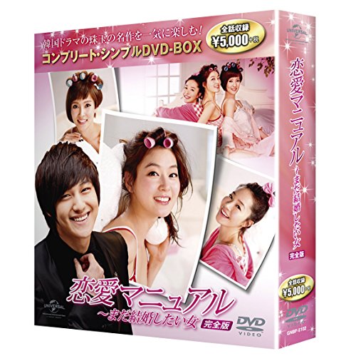 【中古】恋愛マニュアル~まだ結婚したい女完全版 コンプリート・シンプルDVD-BOX廉価版シリーズ 期間限定生産