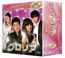 【中古】グロリア全50話収録 コンプリート・シンプルDVD-BOX 期間限定生産