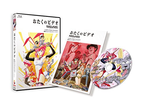 【中古】おたくのビデオ HDニューマスター スペシャル・エディション [Blu-ray]