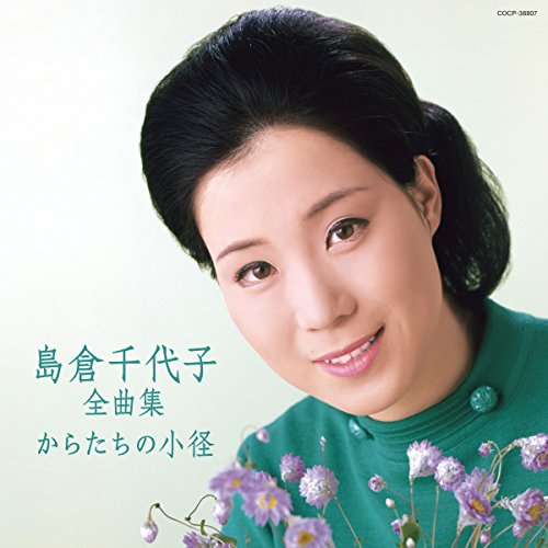 【中古】島倉千代子全曲集 からたちの小径 【中古】島倉千代子全曲集 からたちの小径
