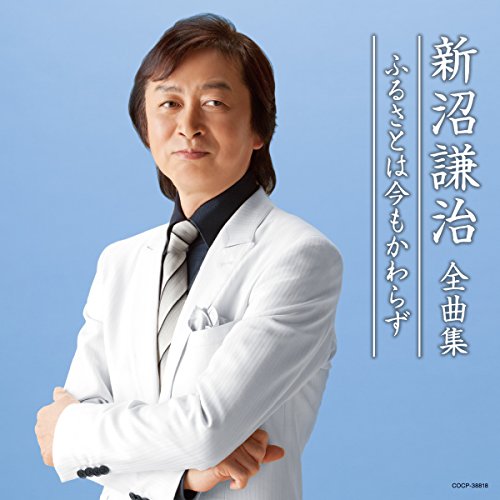 【中古】新沼謙治全曲集 ふるさとは今もかわらず 【中古】新沼謙治全曲集 ふるさとは今もかわらず