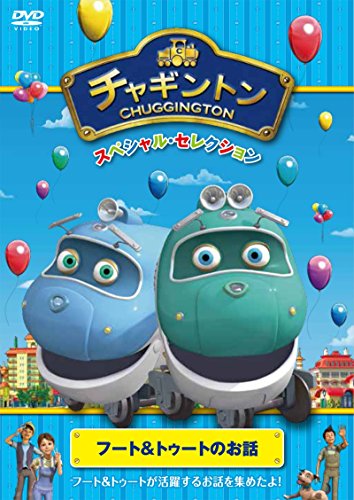ご来店ありがとうございます。昭和・平成のCD、DVD、家電、音響機器など希少な商品も多数そろえています。レコード、楽器の取り扱いはございません。掲載していない商品もお探しいたします。映像商品にはタイトル最後に[DVD]、[Blu-ray]と表記しています。表記ないものはCDとなります。お気軽にメールにてお問い合わせください。チャギントン スペシャル・セレクション フート&トゥートのお話 [DVD]【メーカー名】ポニーキャニオン【メーカー型番】【ブランド名】ポニーキャニオン【商品説明】チャギントン スペシャル・セレクション フート&トゥートのお話 [DVD]・中古品（ユーズド品）について商品画像はイメージです。中古という特性上、使用に影響ない程度の使用感・経年劣化（傷、汚れなど）がある場合がございます。商品のコンディション、付属品の有無については入荷の度異なります。また、中古品の特性上、ギフトには適しておりません。商品名に『初回』、『限定』、『〇〇付き』等の記載がございましても、特典・付属品・保証等は原則付属しておりません。付属品や消耗品に保証はございません。当店では初期不良に限り、商品到着から7日間は返品を受付けております。注文後の購入者様都合によるキャンセル・返品はお受けしていません。他モールでも併売している商品の為、完売の際は在庫確保できない場合がございます。ご注文からお届けまで1、ご注文⇒ご注文は24時間受け付けております。2、注文確認⇒ご注文後、当店から注文確認メールを送信します。3、在庫確認⇒新品、新古品：3-5日程度でお届け。※中古品は受注後に、再検品、メンテナンス等により、お届けまで3日-10日営業日程度とお考え下さい。米海外倉庫から取り寄せの商品については発送の場合は3週間程度かかる場合がございます。　※離島、北海道、九州、沖縄は遅れる場合がございます。予めご了承下さい。※配送業者、発送方法は選択できません。お電話でのお問合せは少人数で運営の為受け付けておりませんので、メールにてお問合せお願い致します。お客様都合によるご注文後のキャンセル・返品はお受けしておりませんのでご了承下さい。