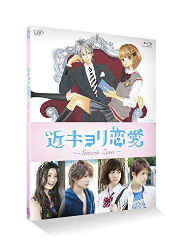 【中古】近キョリ恋愛 ~Season Zero~Vol.4 [Blu-ray]