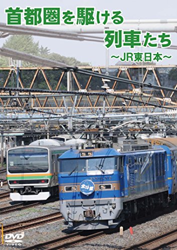 【中古】首都圏を駆ける列車たち~JR東日本~ [DVD]