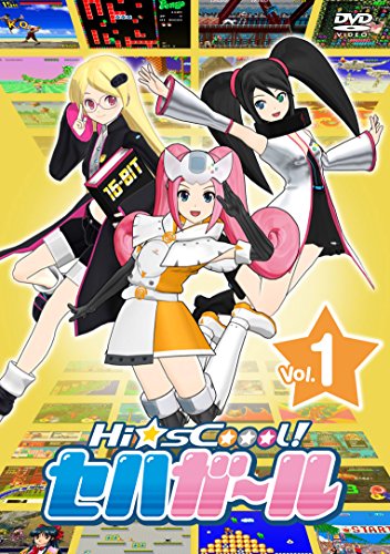 【中古】Hi☆sCoool! セハガール Vol.1 [DVD]