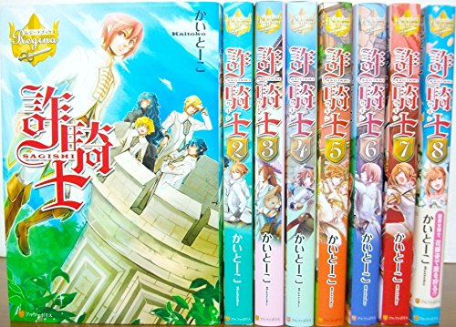 【中古】詐騎士 全8巻完結セット (レジーナブックス) 【中古】詐騎士 全8巻完結セット (レジーナブックス)