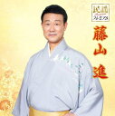 【中古】民謡プレミアム 藤山進(仮)