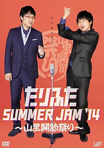 ご来店ありがとうございます。昭和・平成のCD、DVD、家電、音響機器など希少な商品も多数そろえています。レコード、楽器の取り扱いはございません。掲載していない商品もお探しいたします。映像商品にはタイトル最後に[DVD]、[Blu-ray]と表記しています。表記ないものはCDとなります。お気軽にメールにてお問い合わせください。たりふた SUMMER JAM 14~山里関節祭り~ [DVD]【メーカー名】バップ【メーカー型番】【ブランド名】バップ【商品説明】たりふた SUMMER JAM 14~山里関節祭り~ [DVD]・中古品（ユーズド品）について商品画像はイメージです。中古という特性上、使用に影響ない程度の使用感・経年劣化（傷、汚れなど）がある場合がございます。商品のコンディション、付属品の有無については入荷の度異なります。また、中古品の特性上、ギフトには適しておりません。商品名に『初回』、『限定』、『〇〇付き』等の記載がございましても、特典・付属品・保証等は原則付属しておりません。付属品や消耗品に保証はございません。当店では初期不良に限り、商品到着から7日間は返品を受付けております。注文後の購入者様都合によるキャンセル・返品はお受けしていません。他モールでも併売している商品の為、完売の際は在庫確保できない場合がございます。ご注文からお届けまで1、ご注文⇒ご注文は24時間受け付けております。2、注文確認⇒ご注文後、当店から注文確認メールを送信します。3、在庫確認⇒新品、新古品：3-5日程度でお届け。※中古品は受注後に、再検品、メンテナンス等により、お届けまで3日-10日営業日程度とお考え下さい。米海外倉庫から取り寄せの商品については発送の場合は3週間程度かかる場合がございます。　※離島、北海道、九州、沖縄は遅れる場合がございます。予めご了承下さい。※配送業者、発送方法は選択できません。お電話でのお問合せは少人数で運営の為受け付けておりませんので、メールにてお問合せお願い致します。お客様都合によるご注文後のキャンセル・返品はお受けしておりませんのでご了承下さい。