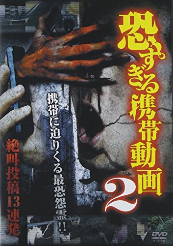 【中古】恐すぎる携帯動画 絶叫投稿13連発 2 [DVD]