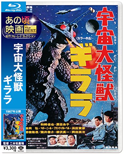 楽天Come to Store【中古】あの頃映画 the BEST 松竹ブルーレイ・コレクション 宇宙大怪獣ギララ [Blu-ray]