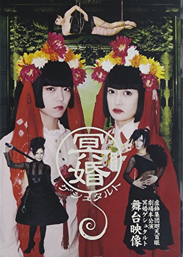 【中古】『冥婚ゲシュタルト』公演DVD 【中古】『冥婚ゲシュタルト』公演DVD