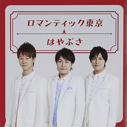 ご来店ありがとうございます。昭和・平成のCD、DVD、家電、音響機器など希少な商品も多数そろえています。レコード、楽器の取り扱いはございません。掲載していない商品もお探しいたします。映像商品にはタイトル最後に[DVD]、[Blu-ray]と表記しています。表記ないものはCDとなります。お気軽にメールにてお問い合わせください。ロマンティック東京(初回限定盤)【メーカー名】ビクターエンタテインメント【メーカー型番】【ブランド名】ビクターエンタテインメント【商品説明】ロマンティック東京(初回限定盤)・中古品（ユーズド品）について商品画像はイメージです。中古という特性上、使用に影響ない程度の使用感・経年劣化（傷、汚れなど）がある場合がございます。商品のコンディション、付属品の有無については入荷の度異なります。また、中古品の特性上、ギフトには適しておりません。商品名に『初回』、『限定』、『〇〇付き』等の記載がございましても、特典・付属品・保証等は原則付属しておりません。付属品や消耗品に保証はございません。当店では初期不良に限り、商品到着から7日間は返品を受付けております。注文後の購入者様都合によるキャンセル・返品はお受けしていません。他モールでも併売している商品の為、完売の際は在庫確保できない場合がございます。ご注文からお届けまで1、ご注文⇒ご注文は24時間受け付けております。2、注文確認⇒ご注文後、当店から注文確認メールを送信します。3、在庫確認⇒新品、新古品：3-5日程度でお届け。※中古品は受注後に、再検品、メンテナンス等により、お届けまで3日-10日営業日程度とお考え下さい。米海外倉庫から取り寄せの商品については発送の場合は3週間程度かかる場合がございます。　※離島、北海道、九州、沖縄は遅れる場合がございます。予めご了承下さい。※配送業者、発送方法は選択できません。お電話でのお問合せは少人数で運営の為受け付けておりませんので、メールにてお問合せお願い致します。お客様都合によるご注文後のキャンセル・返品はお受けしておりませんのでご了承下さい。