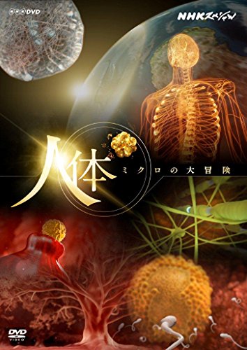 【中古】NHKスペシャル 人体 ミクロの大冒険 [DVD]
