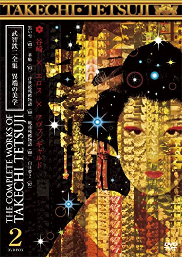 楽天Come to Store【中古】武智鉄二全集 異端の美学 2 [DVD]