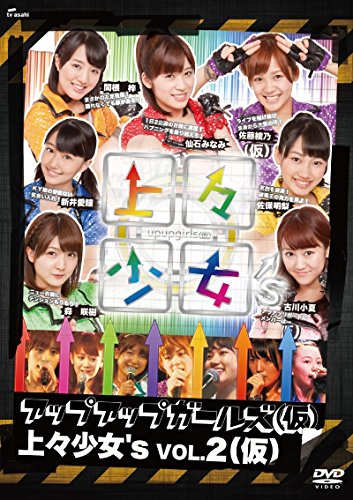 中古上々少女s Vol.2 (仮) [DVD]